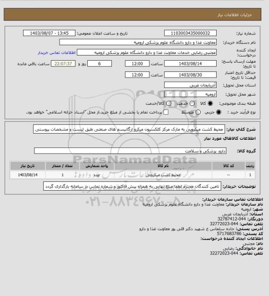 استعلام محیط کشت میکروبی به مارک مرکز کلکسیون میکرو ارگانیسم های صنعتی  طبق لیست و مشخصات پیوستی