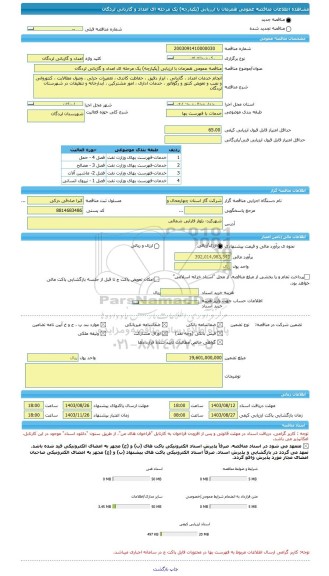 مناقصه، مناقصه عمومی همزمان با ارزیابی (یکپارچه) یک مرحله ای امداد و گازبانی لردگان