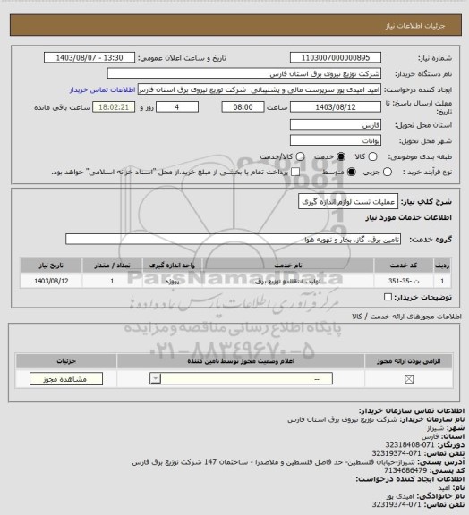 استعلام عملیات تست لوازم اندازه گیری