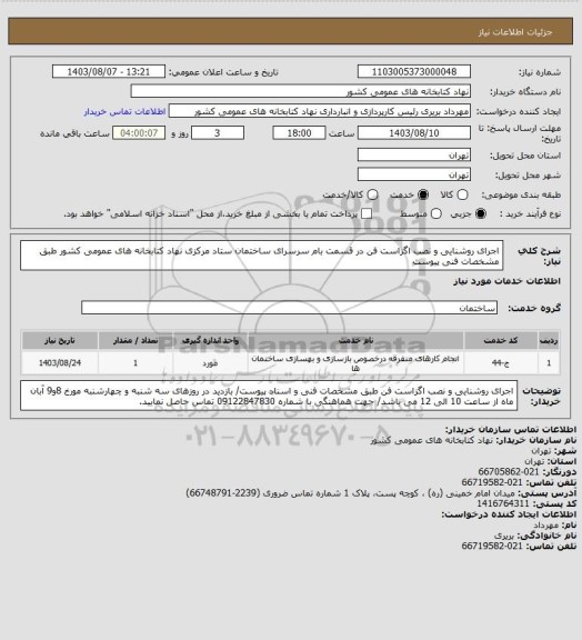 استعلام اجرای روشنایی و نصب اگزاست فن در قسمت بام سرسرای ساختمان ستاد  مرکزی نهاد کتابخانه های عمومی کشور طبق مشخصات فنی پیوست