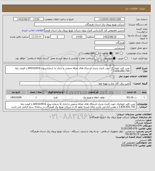 استعلام نصب کلید اتوماتیک جهت کنترل پذیری اشتراک های تعرفه صنعتی و اداری به شماره پروژه 600322916 با قیمت پایه 3.836.692.755