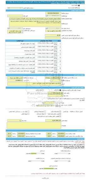 مناقصه، مناقصه عمومی همزمان با ارزیابی (یکپارچه) یک مرحله ای بهره برداری، نگهداری و تعمیرات تاسیسات و رفع حوادث و اتفاقات شبکه، انشعابات، اصلاح و بازسازی شبکه و انشعاب