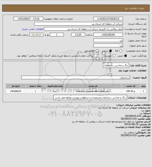 استعلام رنگ و نقاشی ساختمان
