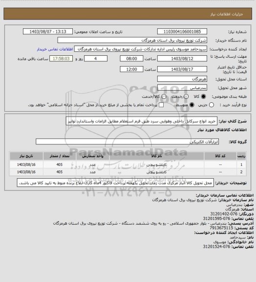 استعلام خرید انواع سرکابل داخلی وهوایی سرد طبق فرم استعلام مطابق الزامات واستاندارد توانیر