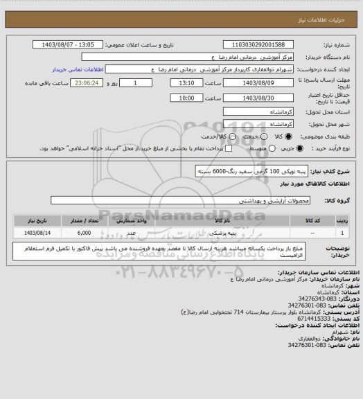 استعلام پنبه توپکی 100 گرمی سفید رنگ-6000 بسته