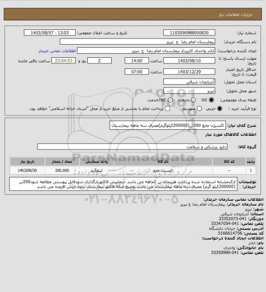 استعلام   اکسیژن مایع 200تن(200000کیلوگرم)مصرف سه ماهه بیمارستان