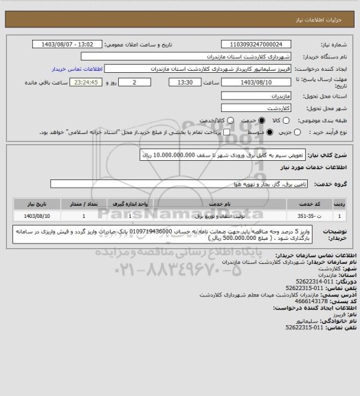 استعلام تعویض سیم به کابل برق ورودی شهر تا سقف 10.000.000.000 ریال