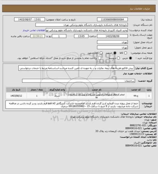 استعلام پیش فاکتور-هزینه های بیمه .مالیات و... به عهده ی تامین کننده میباشد-اساسنامه مرتبط با خدمات درخواستی
