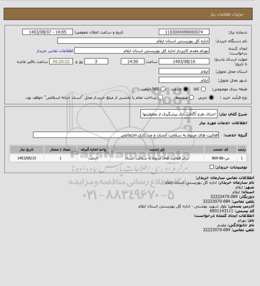 استعلام اجرای طرح آگاهسازی پیشگیری از معلولیتها