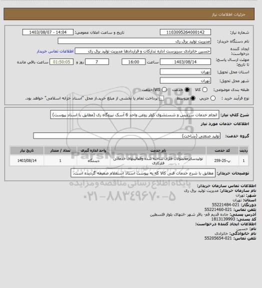 استعلام انجام خدمات سرویس و شستشوی کولر روغن واحد 6 آسک نیروگاه ری (مطابق با اسناد پیوست)