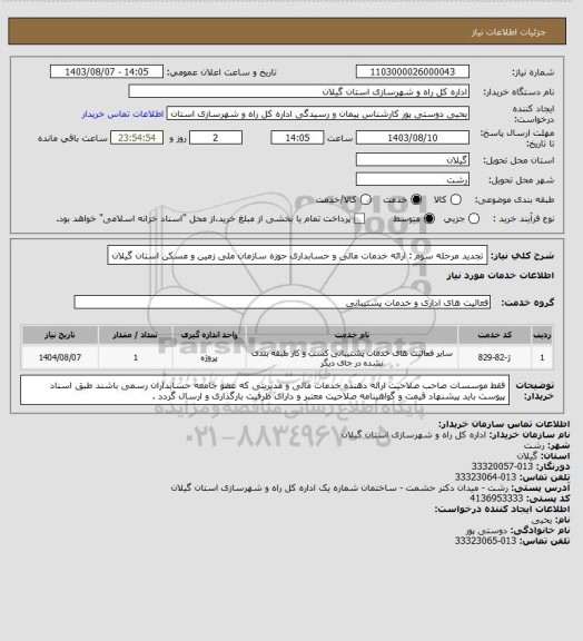 استعلام تجدید مرحله سوم : ارائه خدمات مالی و حسابداری حوزه سازمان ملی زمین و مسکن استان گیلان