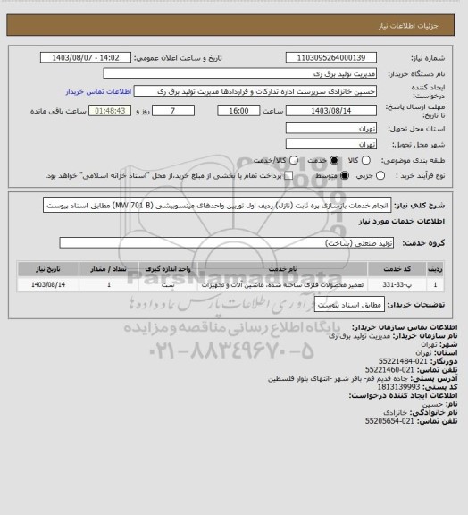 استعلام انجام خدمات بازسازی پره ثابت (نازل) ردیف اول توربین واحدهای میتسوبیشی (MW 701 B) مطابق اسناد پیوست