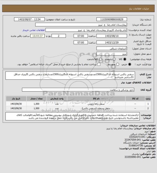 استعلام  سفتی باکس استوانه ای7لیتری1500عددوسفتی باکس استوانه ای5لیتری1500عددارتفاع سفتی باکس 5لیتری حداقل 31سانتی مترباشد