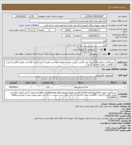 استعلام خرید32عدد باطری 100آمپر12 ولت /8 عدد کابینت باطری دوطبقه  /64 عدد باطری 5 آمپر 12ولت /92 عدد باطری 24آمپر 12 ولت / 200عدد باطری 42 آمپر 12 ولت