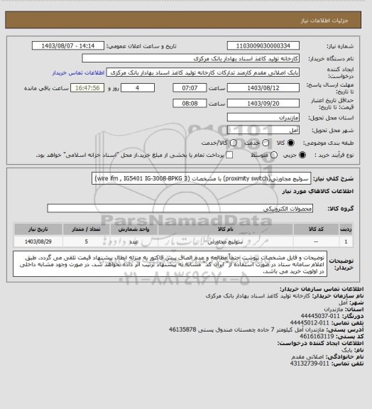 استعلام سوئیچ مجاورتی(proximity switch) با مشخصات (3 wire ifm , IG5401 IG-3008-BPKG)
