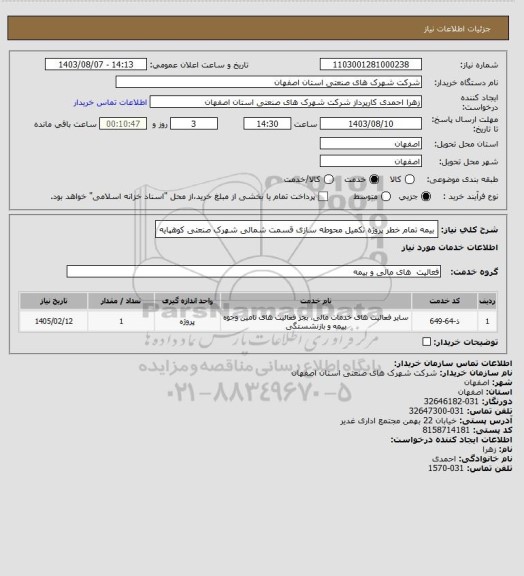 استعلام بیمه تمام خطر پروژه تکمیل محوطه سازی قسمت شمالی شهرک صنعتی کوهپایه