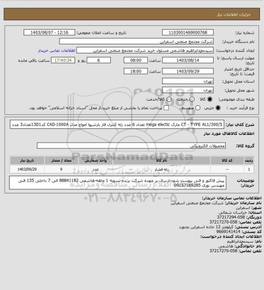 استعلام CT - TYPE AL1/300/5  مارک mega electic تعداد 6 عدد
رله کنترل فاز بارشیوا امواج مدل CAD-1000A کد13D1تعداد3 عدد