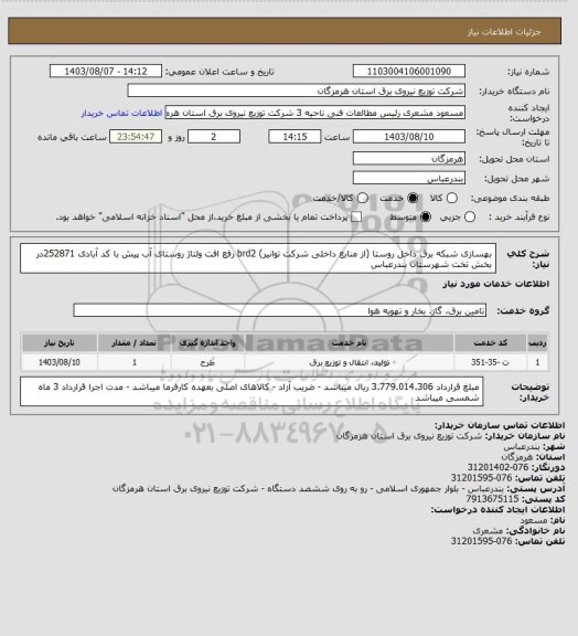 استعلام بهسازی شبکه برق داخل روستا (از منابع داخلی شرکت توانیر) brd2 رفع افت ولتاژ روستای آب پیش با کد آبادی 252871در بخش تخت شهرستان بندرعباس