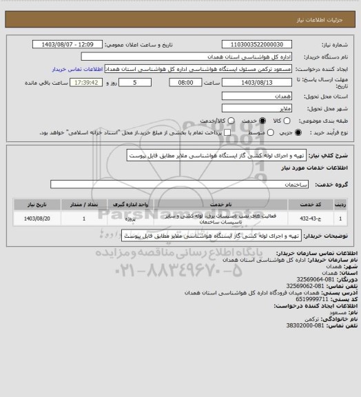 استعلام تهیه و اجرای لوله کشی گاز ایستگاه هواشناسی ملایر مطابق فایل پیوست