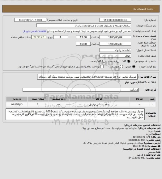 استعلام بلبرینگ تماس زاویه ای دوردیفه SKF-C3/A3310مطابق تصویر پیوست
مجتمع سنگ آهن سنگان