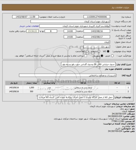 استعلام جدول خیابانی 40در 50 وجدول گلدانی جهت رفوژ وسط بلوار