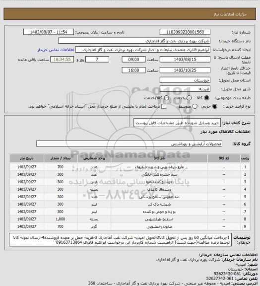 استعلام خرید وسایل شوینده طبق مشخصات فایل پیوست