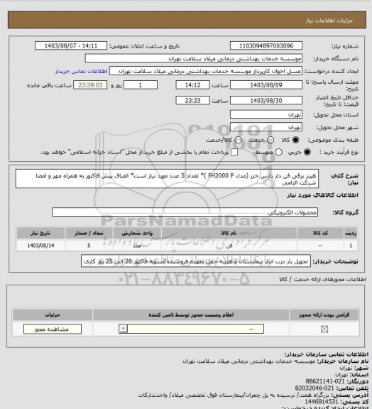 استعلام هیتر برقی فن دار پارس خزر (مدل FH2000 P )* تعداد 5 عدد مورد نیاز است* الصاق پیش فاکتور به همراه مهر و امضا شرکت الزامی