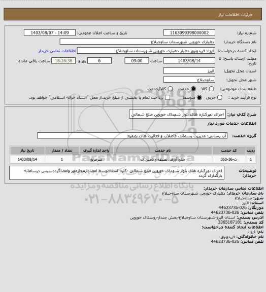 استعلام اجرای نهرکناره های بلوار شهدای خوروین ضلع شمالی