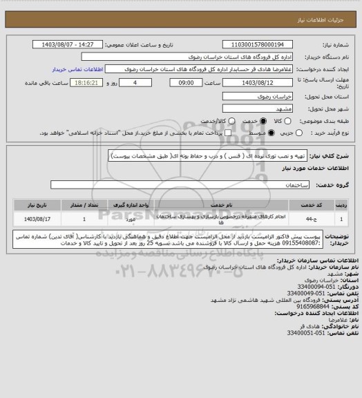 استعلام تهیه و نصب توری نرده ای ( فنس )  و درب  و حفاظ بوته ای( طبق مشخصات پیوست)