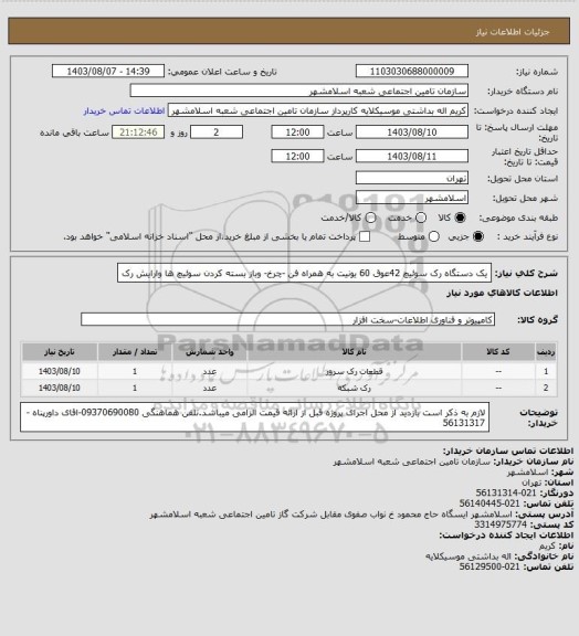 استعلام یک دستگاه رک سوئیچ 42عوق 60 یونیت به همراه فن -چرخ- وباز بسته کردن سوئیچ ها وارایش رک
