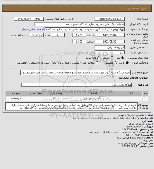 استعلام خرید دستگاه اندازه گیری درجه نفوذ قیر اتوماتیک دیجیتال و متعلقات/توجه مشخصات کامل طبق فایل پیوستی