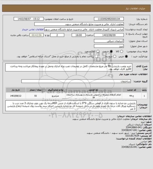 استعلام خرید ونصب پارتیشن 55 متر مربع مشخصات کامل در توضیحات
نصب وراه اندازی وحمل بر عهده پیمانکار میباشد وجه پرداخت 60روز کاری خواهد بود