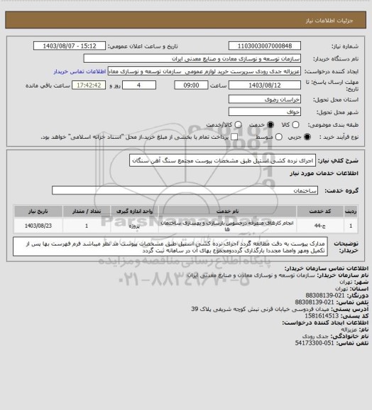 استعلام اجرای نرده کشی استیل طبق مشخصات پیوست
مجتمع سنگ آهن سنگان