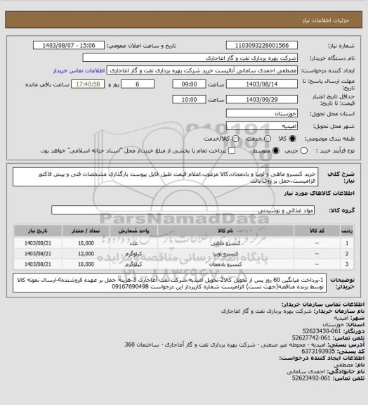 استعلام خرید کنسرو ماهی و لوبیا و بادمجان.کالا مرغوب.اعلام قیمت طبق فایل پیوست
بارگذاری مشخصات فنی و پیش فاکتور الزامیست.حمل بر روی پالت