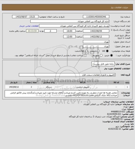استعلام رایانه طبق فایل پیوست/