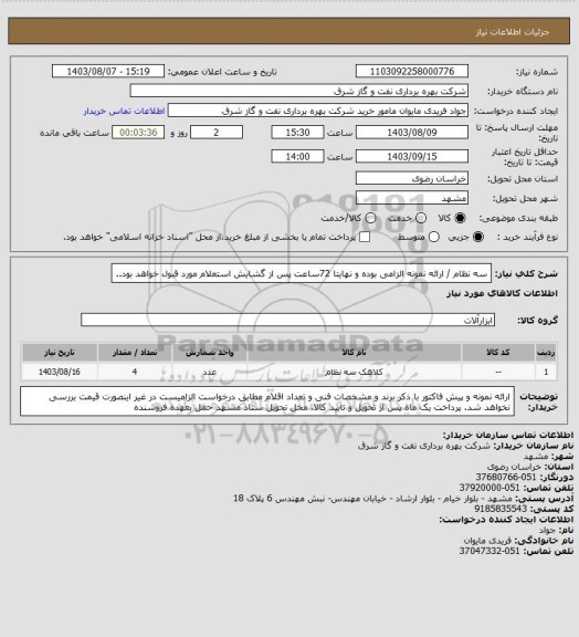 استعلام سه نظام / ارائه نمونه الزامی بوده و نهایتا 72ساعت پس از گشایش استعلام مورد قبول خواهد بود..