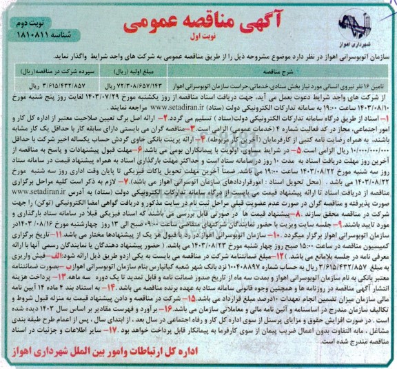 مناقصه تامین 16 نفر نیروی انسانی بخش ستادی،خدماتی و حراست و سازمان اتوبوسرانی- نوبت اول نوبت دوم 