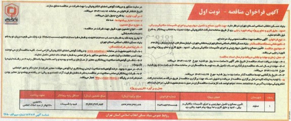 مناقصه تامین مصالح و تکمیل دیوارچینی و اجرای تاسیسات مکانیکی و برقی ، اندود و عایق کاری  و نمای ...