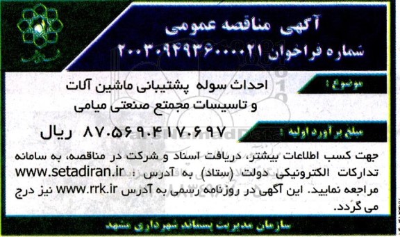 مناقصه احداث سوله پشتیبانی ماشین آلات و تاسیسات مجتمع صنعتی میامی 