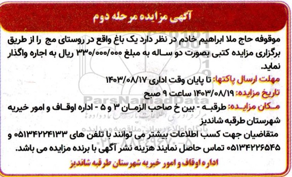 مزایده اجاره یک باغ واقع در روستای مج- مرحله دوم