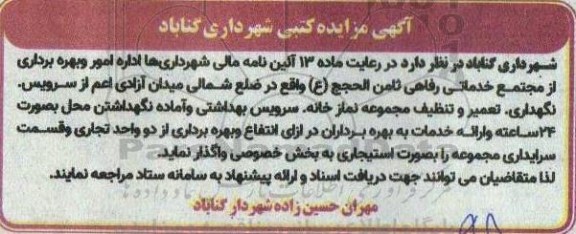 مزایده کتبی اداره امور و بهره برداری از مجتمع خدماتی رفاهی ...