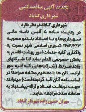 تجدید مناقصه واگذاری کلیه خدمات امور بهشت قاسم 