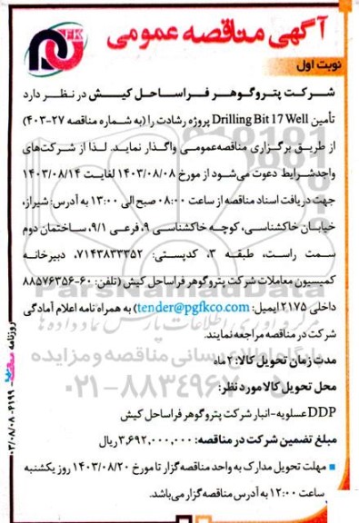 آگهی مناقصه‌ عمومی  تامین Drilling Bit 17 Well پروژه رشادت