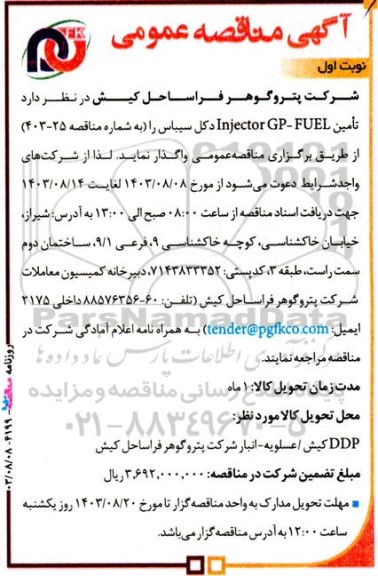 آگهی مناقصه‌ عمومی  تامین Injector GP- FUEL دکل سیباس