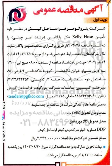 آگهی مناقصه‌ عمومی  تامین Kelly Hose دکل پارادایس