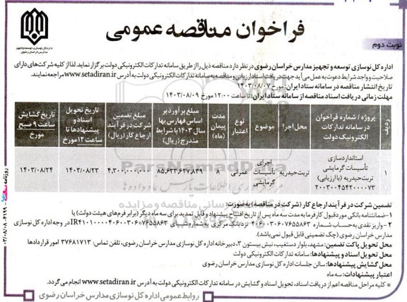 مناقصه اجرای تاسیسات گرمایشی نوبت دوم
