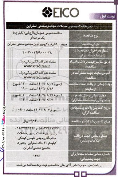 مناقصه خرید 500 تن فرو کروم پر کربن