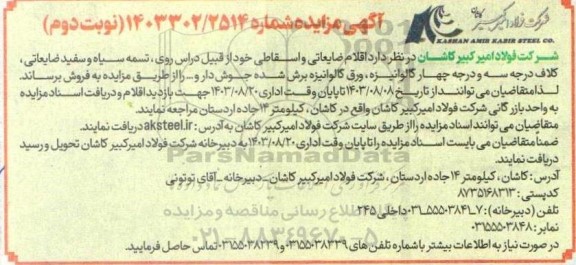 مزایده فروش اقلام ضایعاتی و اسقاطی نوبت دوم 