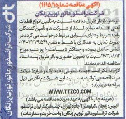 مناقصه تامین انواع قطعات آهنی