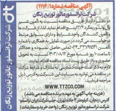 مناقصه تامین شیر بال ولوربعگرد 3/4 اینچ